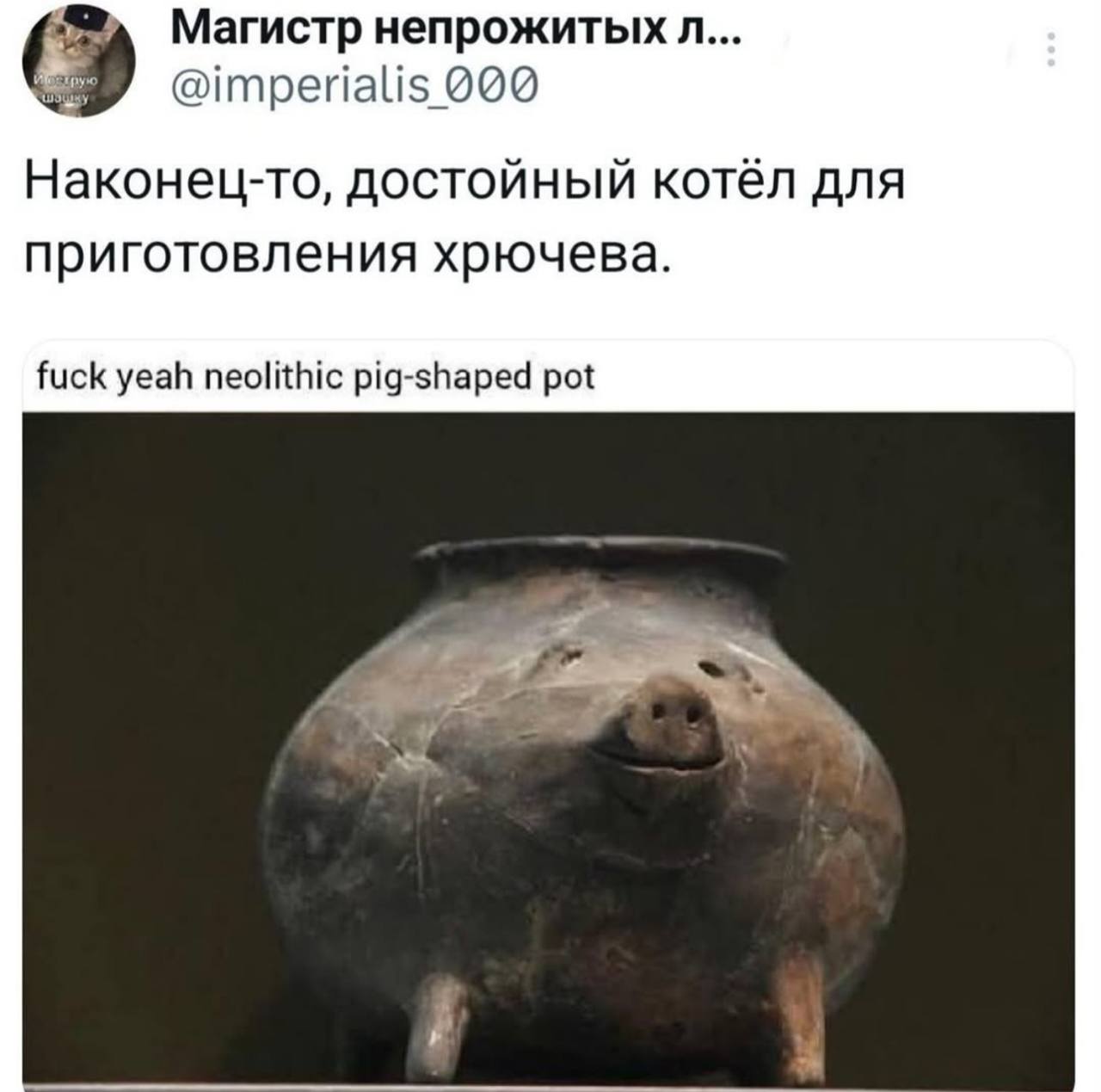 Магистр непрожитых @imperialis 009 Наконец-то, достойный котёл для приготовления хрючева. fuck yeah neolithic pig-shaped pot