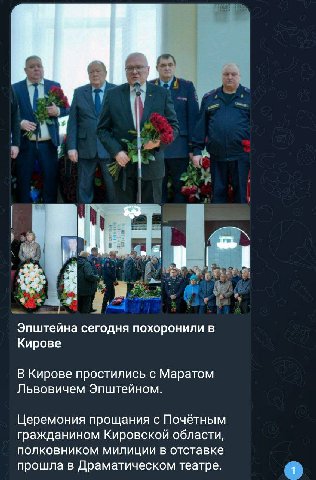 Эпштейна сегодня похоронили в Кирове В Кирове простились с Маратом Львовичем Эпштейном. Церемония прощания с Почетным гражданином Кировской области, полковником милиции в отставке прошла в Драматическ
