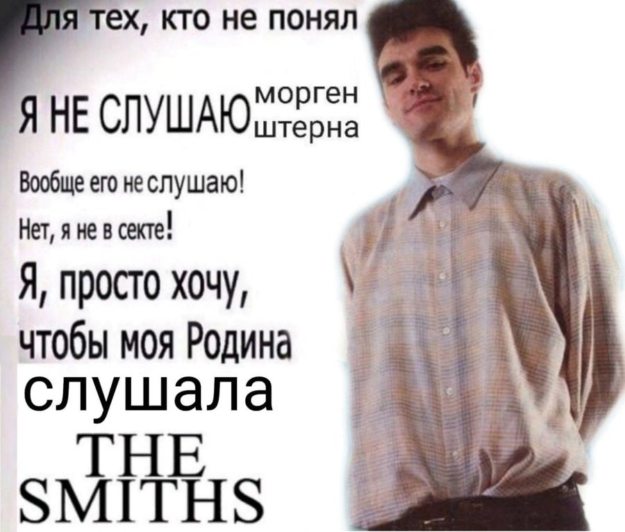 кто не понял морген НЕСЛУШАЮ штерна Вообще его неслушаю! Нет, я He в секте! Я, просто хочу, чтобы моя Родина слушала THE SMITHS