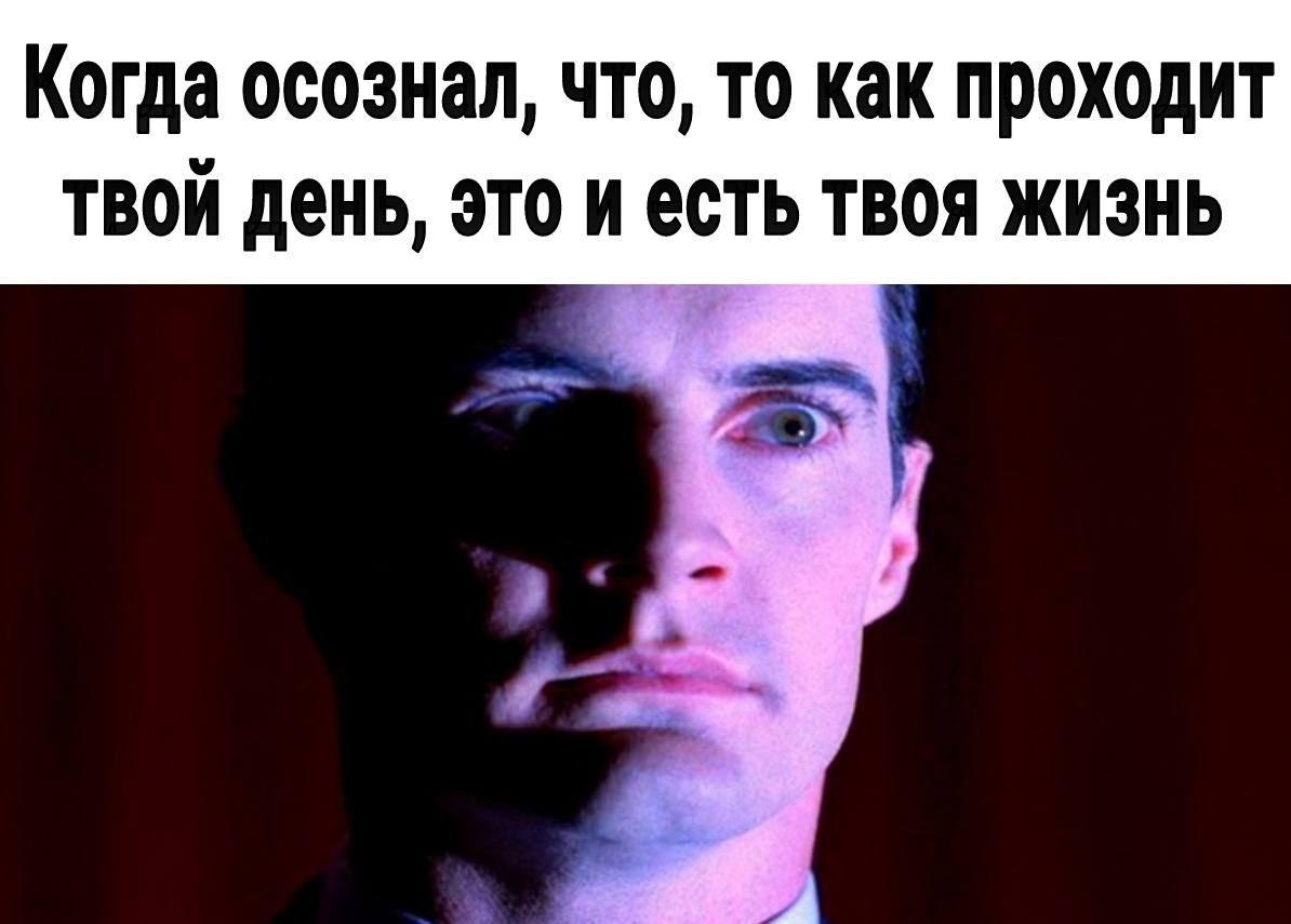 Когда осознал, что, то как проходит твой день, это и есть твоя жизнь