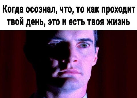 Когда осознал, что, то как проходит твой день, это и есть твоя жизнь