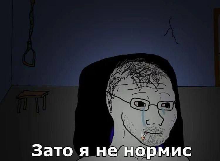 Зато я не нормис