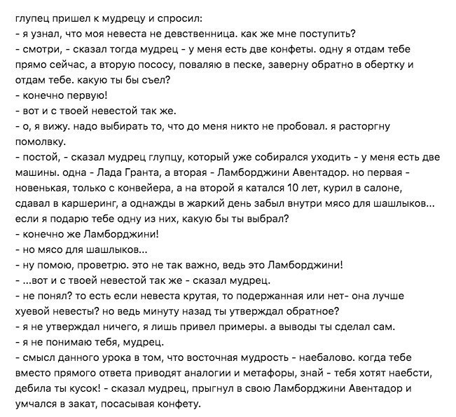 глупец пришел к мудрецу и спросил: я узнал, что моя невеста не девственница. как же мне поступить? смотри, сказал тогда мудрец у меня есть две конфеты. одну я отдам тебе прямо сейчас, а вторую пососу,