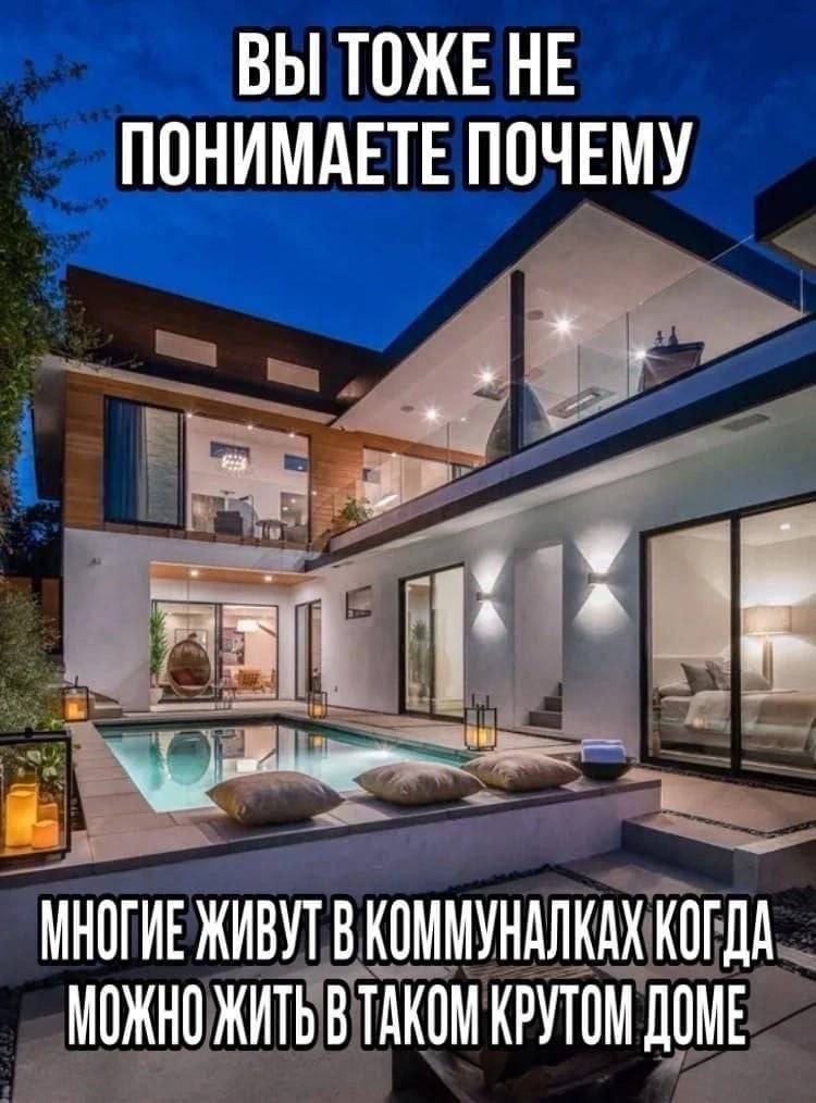 ВЫ ТОЖЕ HE ПОНИМАЕТЕ ПОЧЕМУ a МНОГИЕ ЖИВУТ В КОММУНАЛКАХ КОГДА МОЖНО ЖИТЬ В ТАКОМ КРУТОМ ДОМЕ