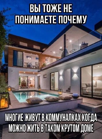 ВЫ ТОЖЕ HE ПОНИМАЕТЕ ПОЧЕМУ a МНОГИЕ ЖИВУТ В КОММУНАЛКАХ КОГДА МОЖНО ЖИТЬ В ТАКОМ КРУТОМ ДОМЕ