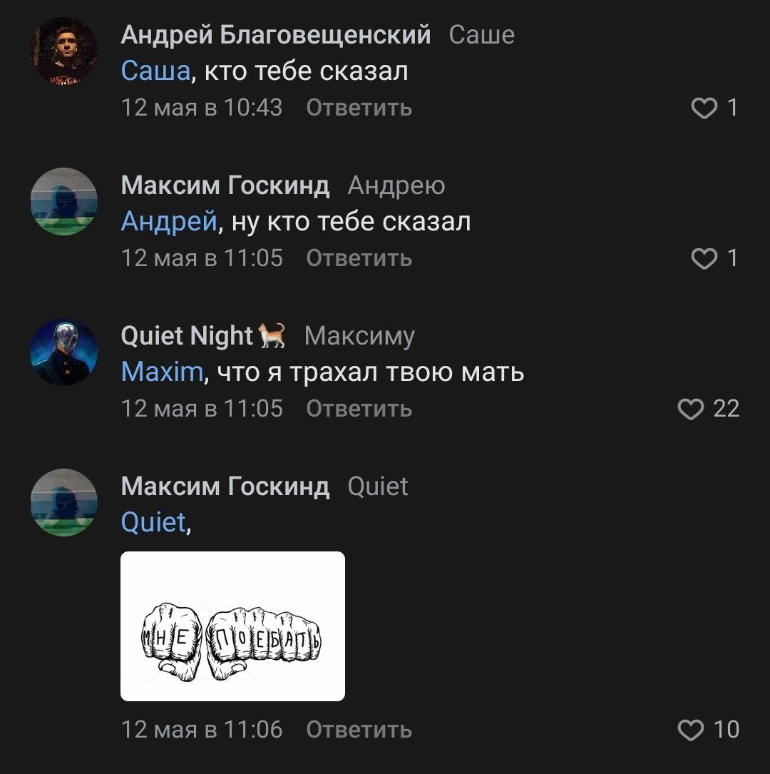 Андрей Благовещенский Саше Саша, кто тебе сказал 12 мая в 10:43 Ответить Максим Госкинд Андрею Андрей, ну кто тебе сказал 12 мая в 11:05 Ответить Quiet Максиму Maxim, что я трахал твою мать 12 мая в 1