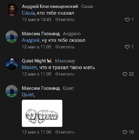 Андрей Благовещенский Саше Саша, кто тебе сказал 12 мая в 10:43 Ответить Максим Госкинд Андрею Андрей, ну кто тебе сказал 12 мая в 11:05 Ответить Quiet Максиму Maxim, что я трахал твою мать 12 мая в 1