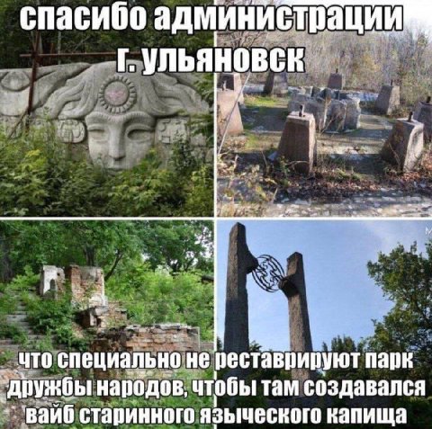 спасибо администрации Ульяновск: 4 что специально не парк ‘дружбы народов, чтобы там создавался вайб старинного языческого вапища