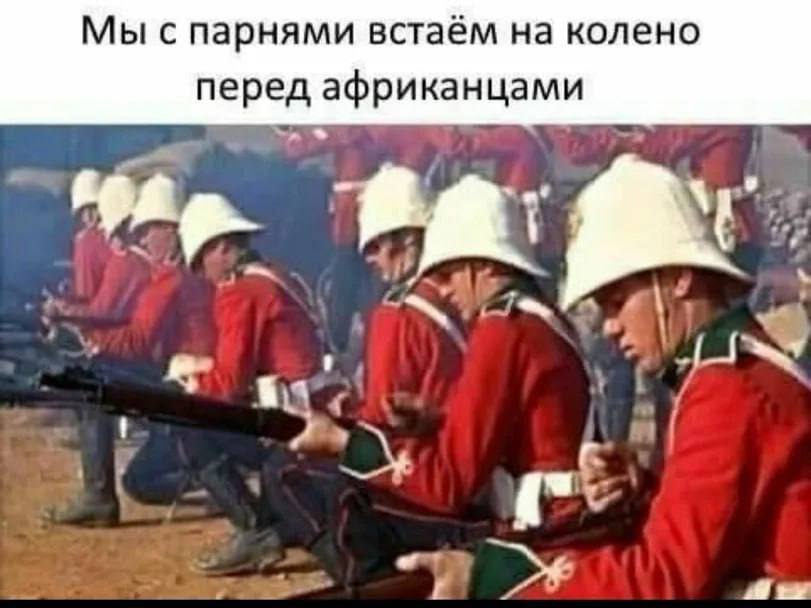 Мы с парнями встаём на колено перед африканцами „Мех