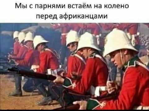 Мы с парнями встаём на колено перед африканцами „Мех