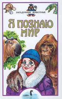 aS ЗАГАДОЧНЫЕ ЖИВОТНЫЕ О