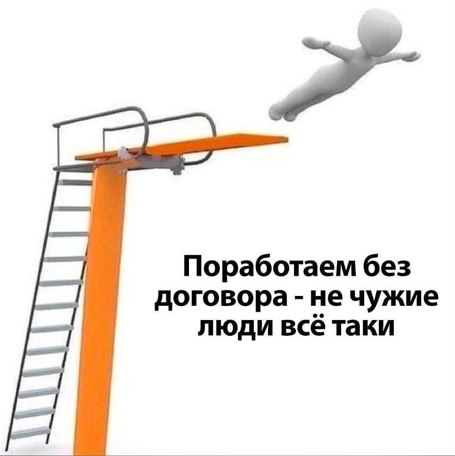 Поработаем без договора не чужие люди всё таки