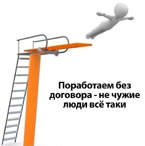 Поработаем без договора не чужие люди всё таки