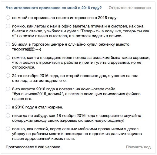 Что интересного произошло мной в 2016 году? Открытое голосование мной не произошло ничего интересного в 2016 году. помню, как летом к нам в офис залетела птичка и я смотрел, как она бьется о стекло, у