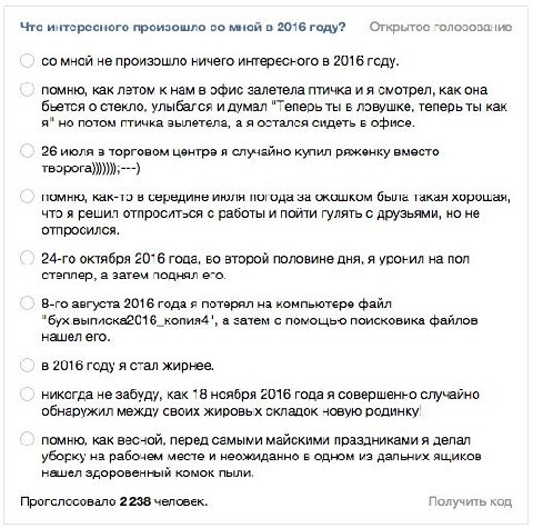 Что интересного произошло мной в 2016 году? Открытое голосование мной не произошло ничего интересного в 2016 году. помню, как летом к нам в офис залетела птичка и я смотрел, как она бьется о стекло, у