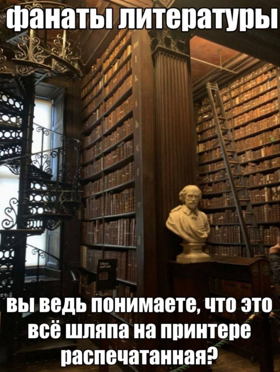 фанаты литературы вы ведь понимаете, что это всё шляпа на принтере распечатанная?