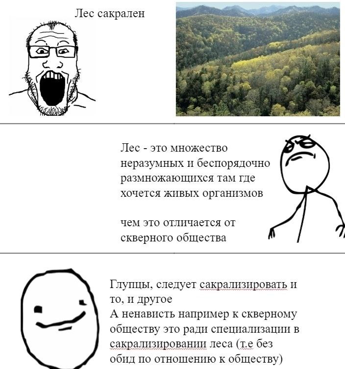 Лес сакрален Лес это множество неразумных И беспорядочно размножающихся там где хочется живых организмов чем это отличается от скверного общества Глупцы, следует сакрализировать и то, и другое А ненав
