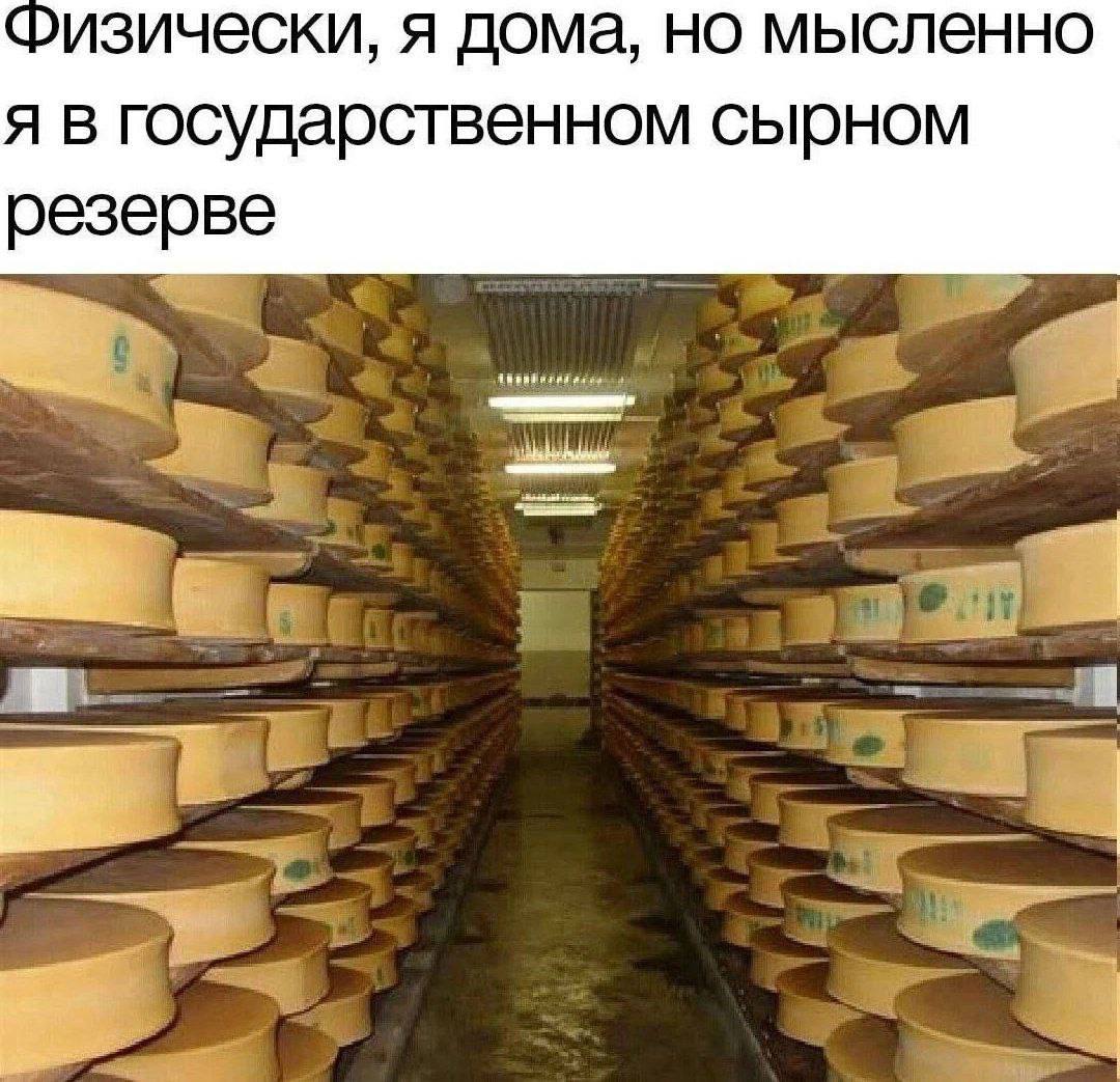 Физически, я дома, но мысленно я в государственном сырном резерве