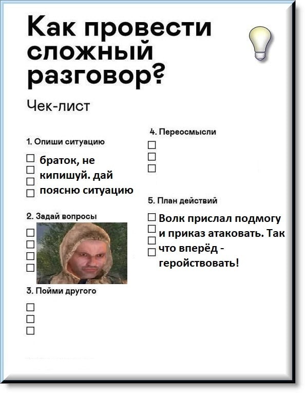 Как провести разговор? Чек-лист 4. Nepeocmpicnu 1. Опиши ситуацию О О О браток, не О кипишуй. дай О поясню ситуацию 5. План действий 2. Задай вопросы О Волк прислал подмогу О и приказ атаковать Так OR