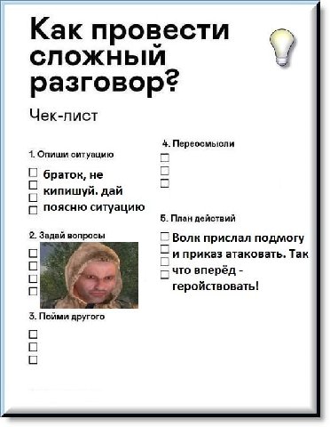 Как провести разговор? Чек-лист 4. Nepeocmpicnu 1. Опиши ситуацию О О О браток, не О кипишуй. дай О поясню ситуацию 5. План действий 2. Задай вопросы О Волк прислал подмогу О и приказ атаковать Так OR