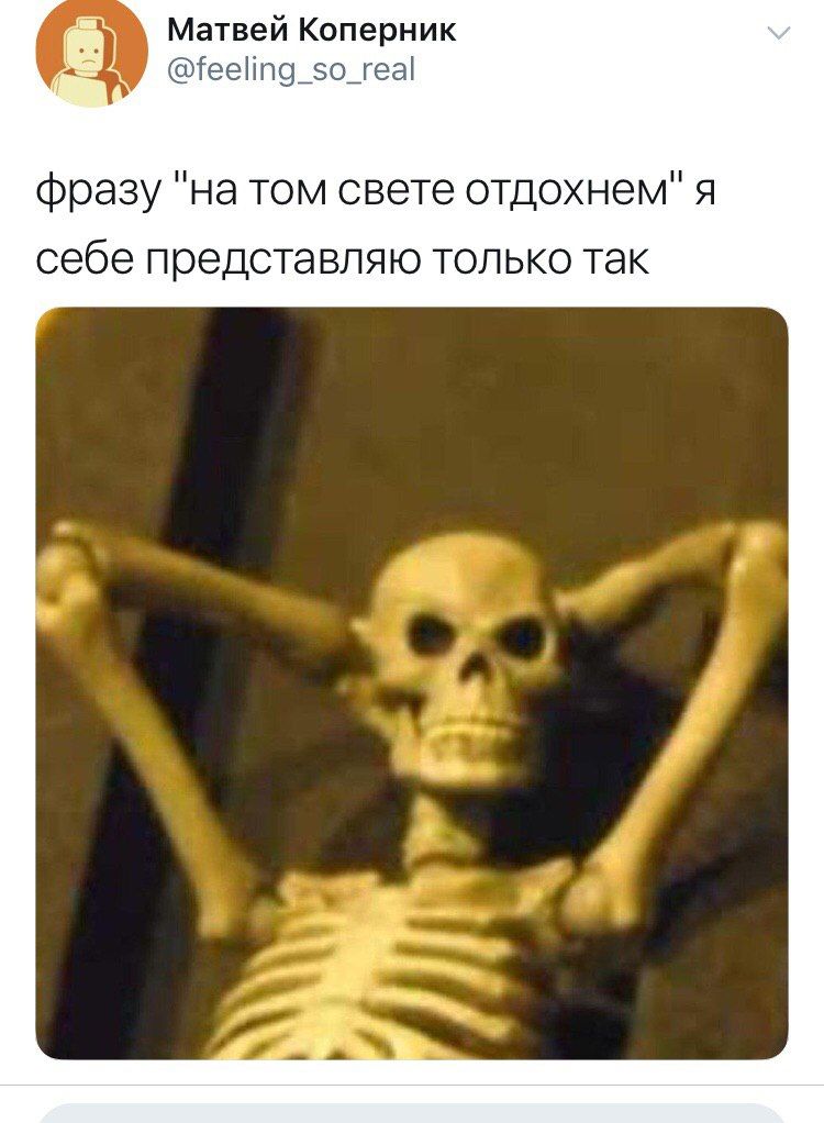 Матвей Коперник @feeling_so_real фразу "на TOM свете отдохнем" я себе представляю только так У и