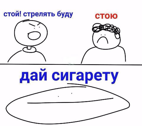 стой! стрелять буду стою дай сигарету