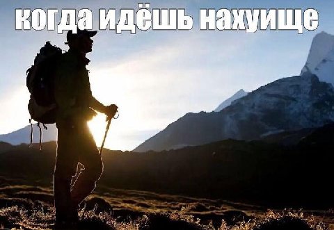 ногда идёшь нахуи
