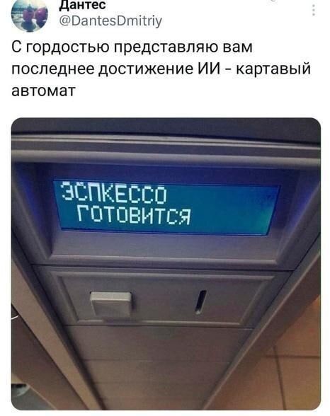 Цантес @DantesDmitriy С гордостью представляю вам последнее достижение картавый автомат ЗСПКЕССО ГОТОВИТСЯ