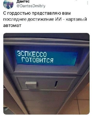 Цантес @DantesDmitriy С гордостью представляю вам последнее достижение картавый автомат ЗСПКЕССО ГОТОВИТСЯ