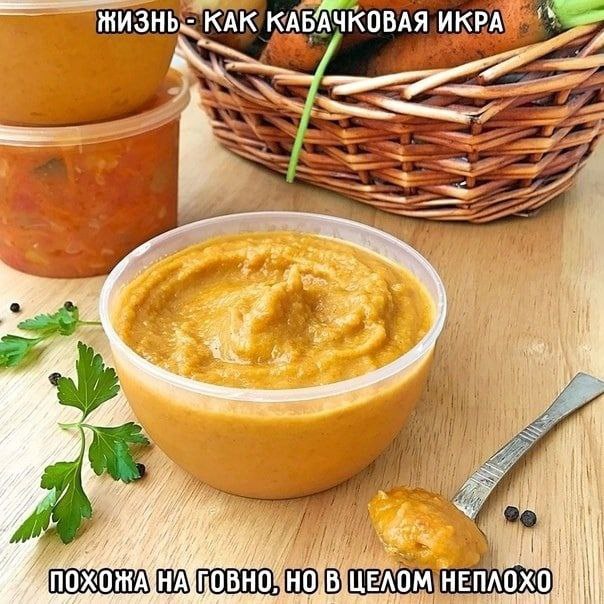КАК КАБАЧКОВАЯ ИКРА 7 и a can i} nO: 7 018) ЕЛОМ НЕПЛОХ.