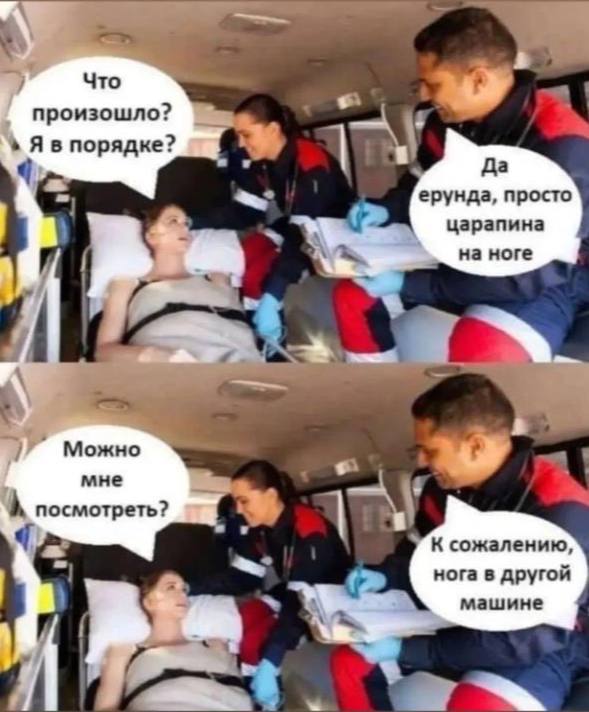 Что произошло? порядке? Да ерунда, просто царапина we на ноге Можно мне посмотреть? К сожалению нога в другой машине
