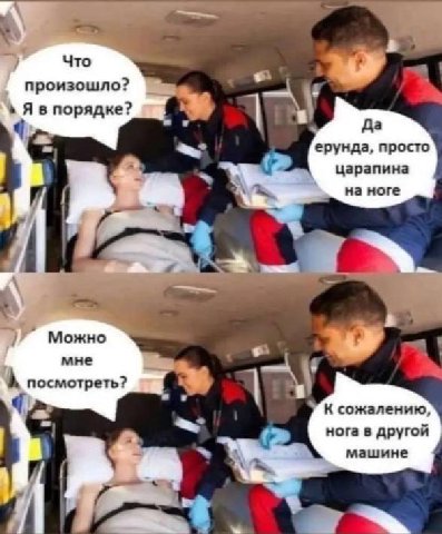 Что произошло? порядке? Да ерунда, просто царапина we на ноге Можно мне посмотреть? К сожалению нога в другой машине