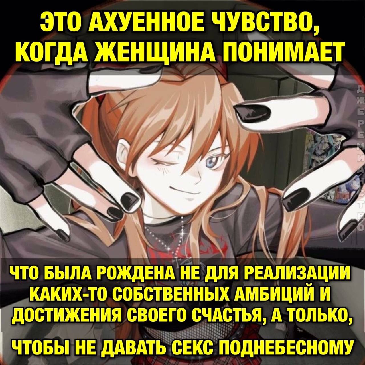 ЭТО АХУЕННОЕ ЧУВСТВО, КОГДА ЖЕНЩИНА ПОНИМАЕТ ЧТО БЫЛА РОЖДЕНА НЕ ДЛЯ РЕАЛИЗАЦИИ КАКИХ-ТО СОБСТВЕННЫХ АМБИЦИИ И ДОСТИЖЕНИЯ СВОЕГО СЧАСТЬЯ, A ТОЛЬКО, ЧТОБЫ НЕ ДАВАТЬ СЕКС ПОДНЕБЕСНОМУ
