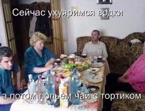 Сейчас ухуярй водки а По NONb чаи с тортиком
