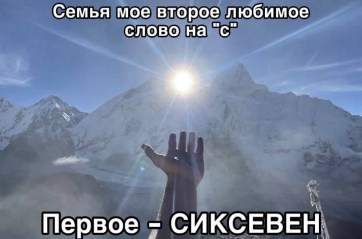 Семья мое второе любимое слово на "с" С Первое СИКСЕВЕН