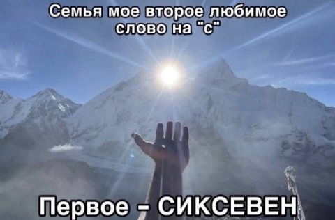 Семья мое второе любимое слово на "с" С Первое СИКСЕВЕН