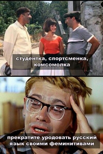 студентка, спортсменка, комсомолка прекратите уродовать русский язык своими феминитивами