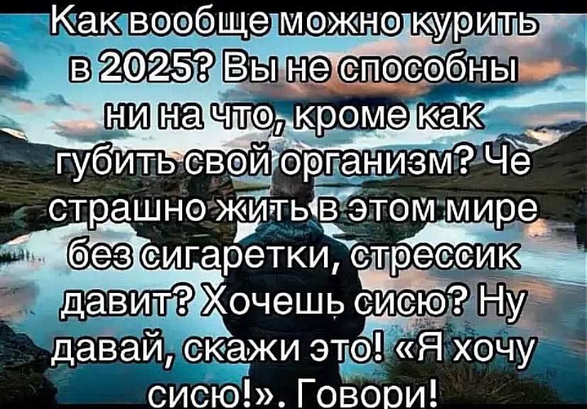 Как вообще 2025? губить"свой?овганизм? Че’ и; страшно этом мире erpecen дави Ну даваи, скажи это! «Я хочу сисю!». Говори!