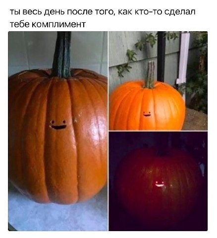 ты весь день после того, как кто-то сделал тебе комплимент