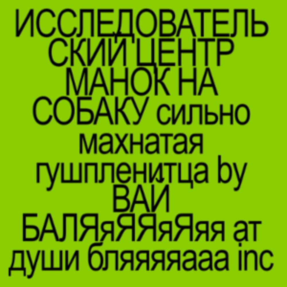 ИССЛЕДОВАТЕЛЬ MAHOK СОБАКУ сильно махнатая 1 шпленитца души бляяяяааа