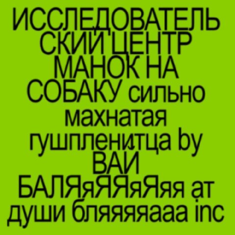 ИССЛЕДОВАТЕЛЬ MAHOK СОБАКУ сильно махнатая 1 шпленитца души бляяяяааа
