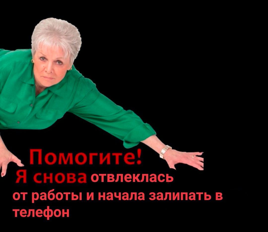 Помогите! Meck Я снова отвлеклась от работы и начала залипать в телефон