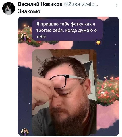 Василий Новиков Знакомо Я пришлю тебе фотку как я трогаю себя, когда думаю о у тебе 1