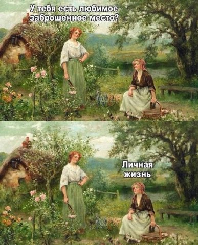у тебя есть 1 Личная ЖИЗНЬ