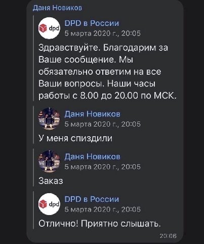 Даня Новиков DPD в России 5 марта 2020 20:05 Здравствуйте. Благодарим за Ваше сообщение. Мы обязательно ответим на все Ваши вопросы. Наши часы работы с 8.00 до 20.00 по МСК. Даня Новиков 2020 20:05 У 