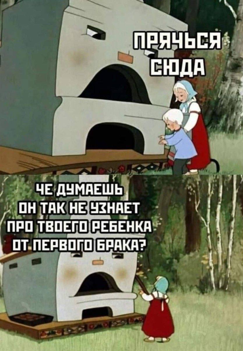ПРЯЧЬСЯ СЮДА a ЧЕ ДУМАЕШЬ, ОН ТАК НЕ UZHAET ТВОЕГО РЕБЕНКА ПЕРВОГО БРАКА? у