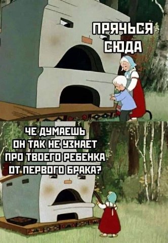 ПРЯЧЬСЯ СЮДА a ЧЕ ДУМАЕШЬ, ОН ТАК НЕ UZHAET ТВОЕГО РЕБЕНКА ПЕРВОГО БРАКА? у