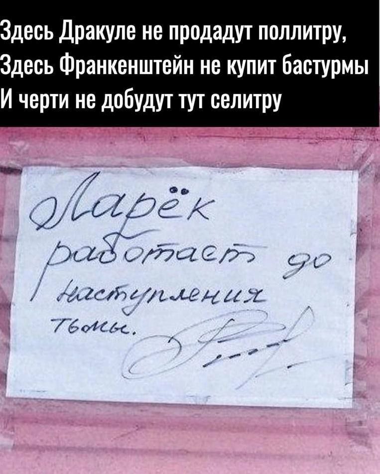 десь Дракуле не продадут поллитру, десь Франкенштейн не купит бастурмы И черти не добудут тут селитру LLL