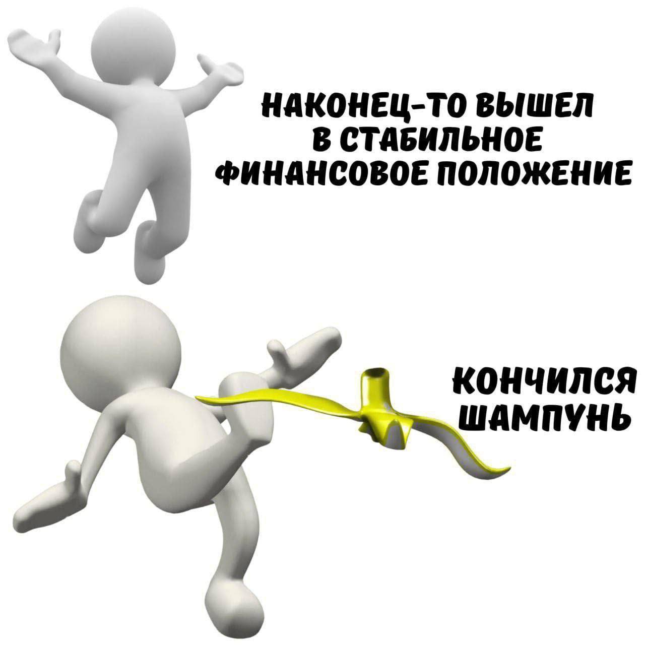 НАКОНЕЦ-ТО ВЫШЕЛ В СТАБИЛЬНОЕ ФИНАНСОВОЕ ПОЛОЖЕНИЕ КОНЧИЛСЯ ШАМПУНЬ