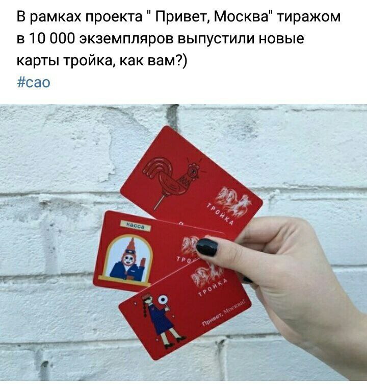 В рамках проекта Привет, Москва" тиражом в 10 000 экземпляров выпустили новые карты тройка, как вам?) #сао ТРО» 2 О 4*